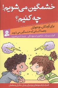 خشمگین می‌شویم! چه کنیم؟ برای کودکان، نوجوانان و همه کسانی که خشمگین می‌شوند ...